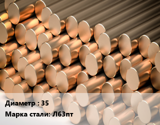 Круг латунный 35 Марка: Л63пт, кг, полутвердый цена от 796.5 Тг / т, где купить, условия доставки в Алматы и Алматинской области